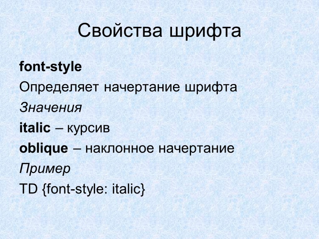 Свойства шрифта font-style Определяет начертание шрифта Значения italic – курсив oblique – наклонное начертание